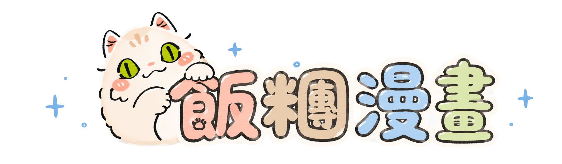 飯糰漫畫